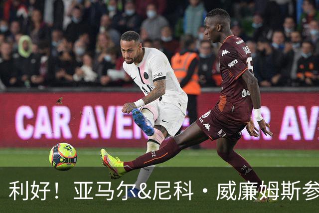 利好！亚马尔&尼科·威廉姆斯参与合练 首战出场几率大增