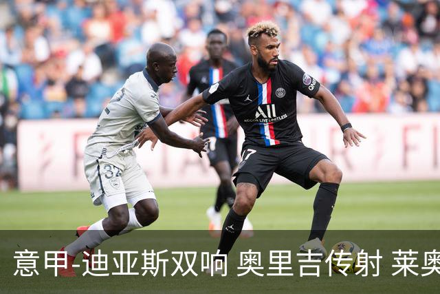 意甲-迪亚斯双响 奥里吉传射 莱奥进球 AC米兰4-1