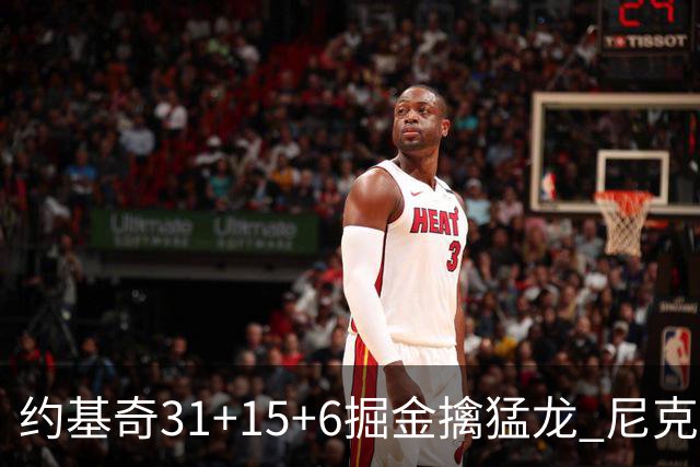 约基奇31+15+6掘金擒猛龙 尼克斯送篮网4连败