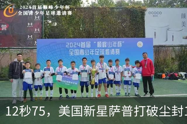 12秒75，美国新星萨普打破尘封14年110米栏世界纪录；此前纪录系梅里特2012年创造